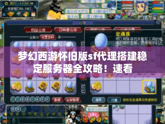 梦幻西游怀旧版sf代理搭建稳定服务器全攻略!速看 梦幻西游怀旧版sf代理搭建稳定服务器全攻略!速看