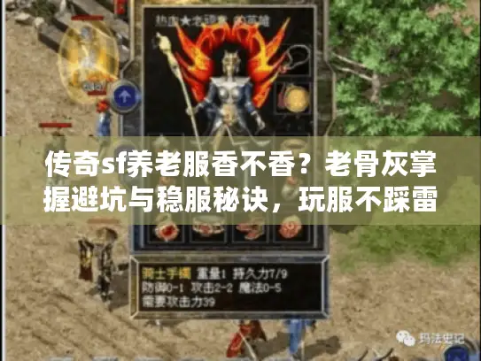 传奇sf养老服香不香？老骨灰掌握避坑与稳服秘诀，玩服不踩雷！