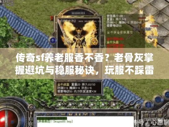 传奇sf养老服香不香？老骨灰掌握避坑与稳服秘诀，玩服不踩雷！