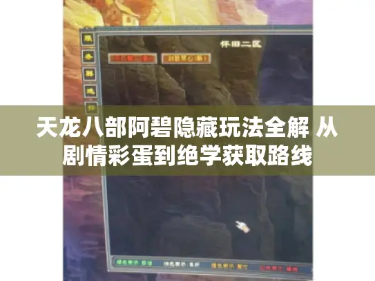 天龙八部阿碧隐藏玩法全解 从剧情彩蛋到绝学获取路线