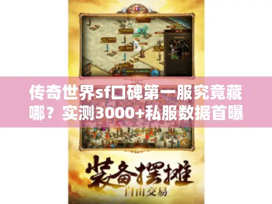 传奇世界sf口碑第一服究竟藏哪？实测3000+私服数据首曝