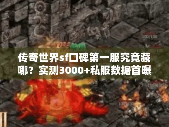 传奇世界sf口碑第一服究竟藏哪？实测3000+私服数据首曝
