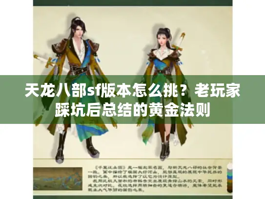 天龙八部sf版本怎么挑?老玩家踩坑后总结的黄金法则 天龙八部sf版本怎么挑?老玩家踩坑后总结的黄金法则