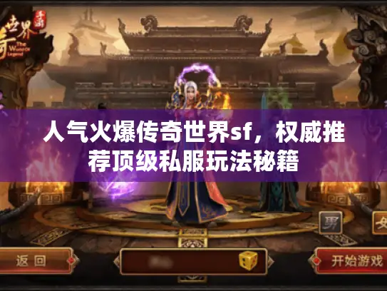 人气火爆传奇世界sf，权威推荐顶级私服玩法秘籍