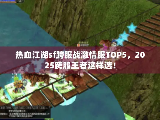 热血江湖sf跨服战激情服TOP5，2025跨服王者这样选！
