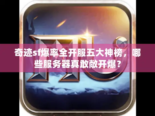 奇迹sf爆率全开服五大神榜，哪些服务器真敢敞开爆？