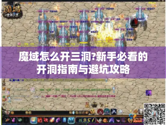 魔域怎么开三洞?新手必看的开洞指南与避坑攻略