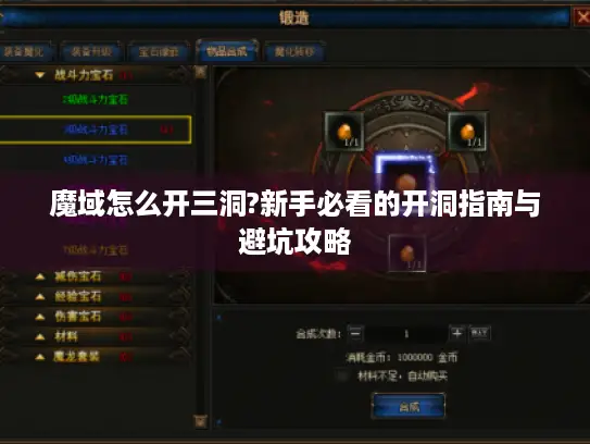 魔域怎么开三洞?新手必看的开洞指南与避坑攻略