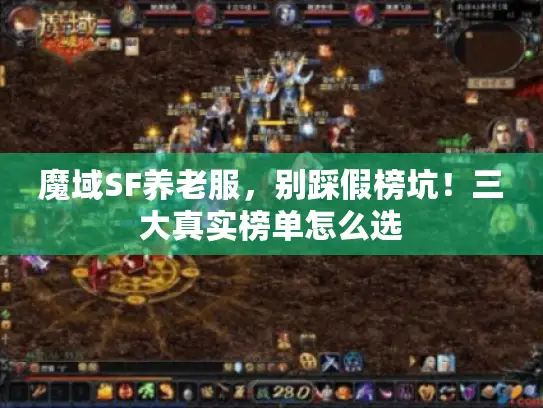 魔域SF养老服，别踩假榜坑！三大真实榜单怎么选