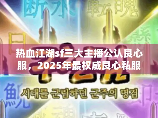 热血江湖sf三大主播公认良心服，2025年最权威良心私服独家榜单