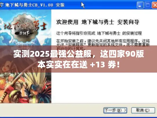 实测2025最强公益服，这四家90版本实实在在送 +13 券！