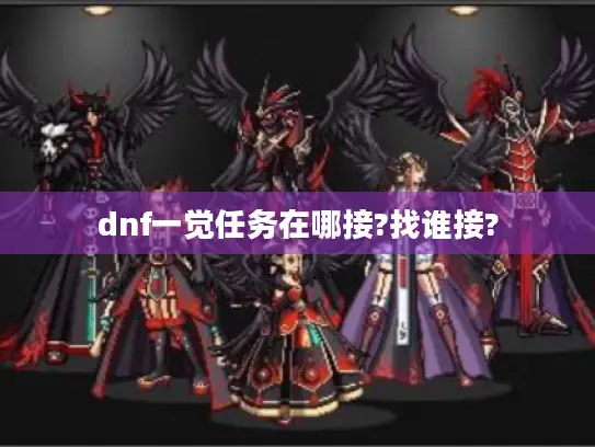 dnf一觉任务在哪接?找谁接?