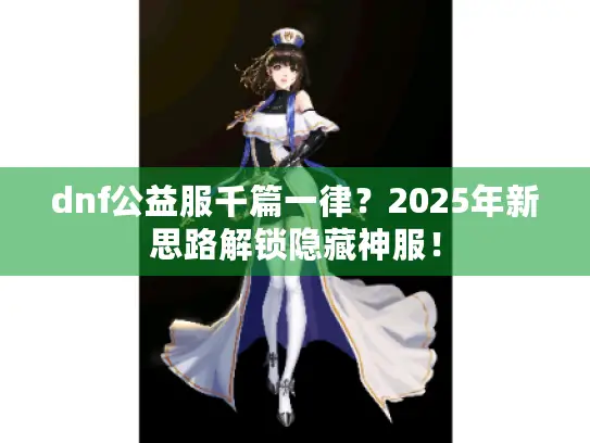 dnf公益服千篇一律？2025年新思路解锁隐藏神服！