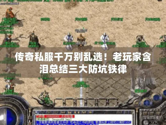 传奇私服千万别乱选！老玩家含泪总结三大防坑铁律