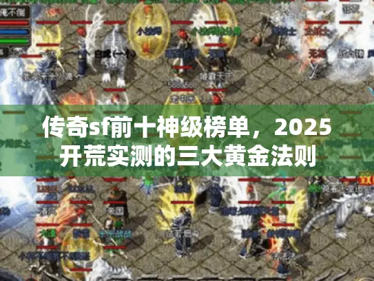 传奇sf前十神级榜单，2025开荒实测的三大黄金法则
