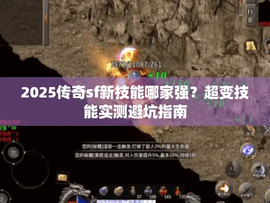 2025传奇sf新技能哪家强？超变技能实测避坑指南