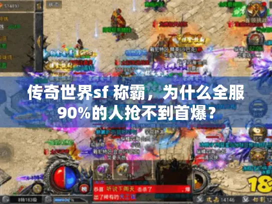 传奇世界sf 称霸，为什么全服90%的人抢不到首爆？