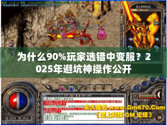 为什么90%玩家选错中变服？2025年避坑神操作公开