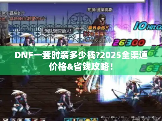 DNF一套时装多少钱?2025全渠道价格&省钱攻略！