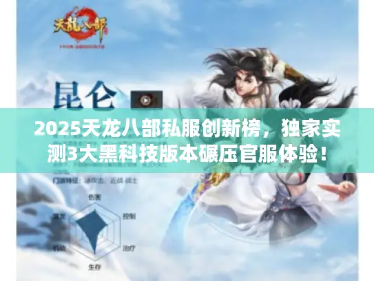 2025天龙八部私服创新榜，独家实测3大黑科技版本碾压官服体验！