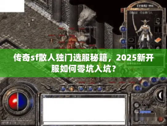传奇sf散人独门选服秘籍，2025新开服如何零坑入坑？
