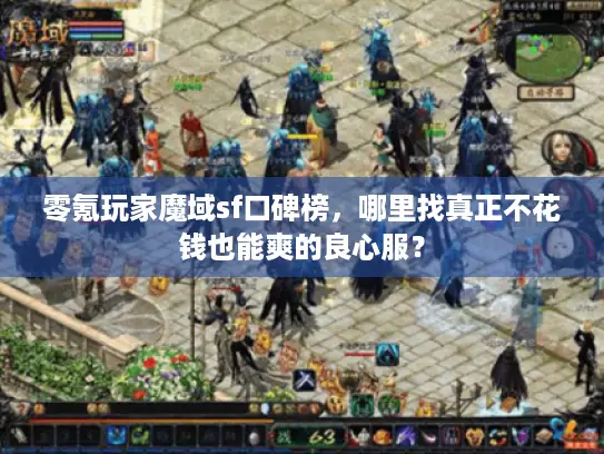 零氪玩家魔域sf口碑榜，哪里找真正不花钱也能爽的良心服？