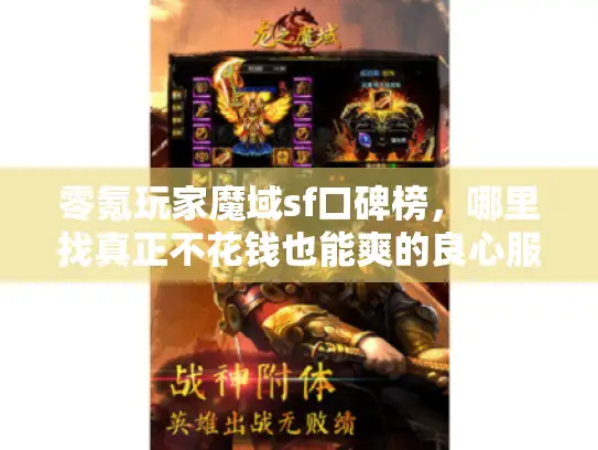 零氪玩家魔域sf口碑榜，哪里找真正不花钱也能爽的良心服？