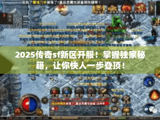 2025传奇sf新区开服！掌握独家秘籍，让你快人一步登顶！