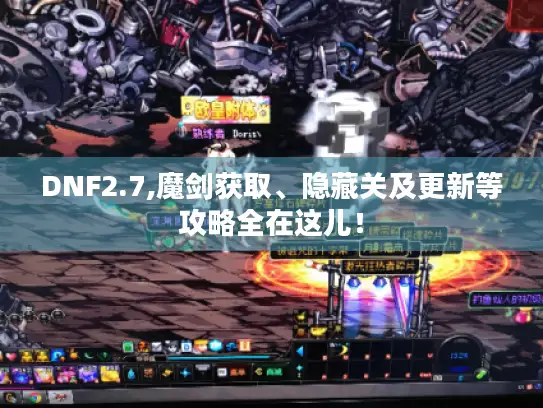 DNF2.7,魔剑获取、隐藏关及更新等攻略全在这儿！