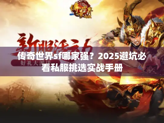 传奇世界sf哪家强？2025避坑必看私服挑选实战手册