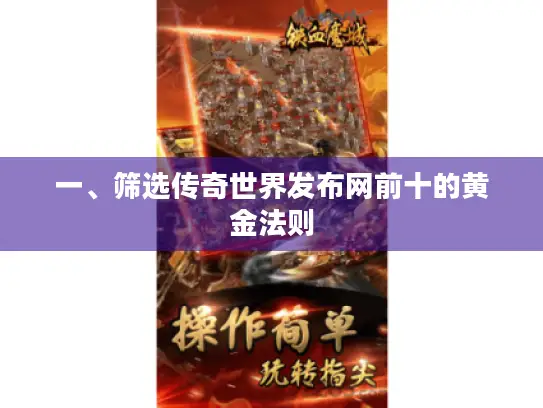 一、筛选传奇世界发布网前十的黄金法则