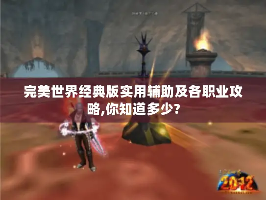 完美世界经典版实用辅助及各职业攻略,你知道多少?