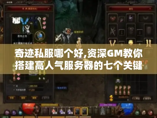 奇迹私服哪个好,资深GM教你搭建高人气服务器的七个关键 奇迹私服哪个好,资深GM教你搭建高人气服务器的七个关键