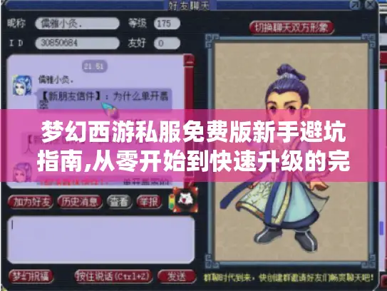 梦幻西游私服免费版新手避坑指南,从零开始到快速升级的完整攻略 梦幻西游私服免费版新手避坑指南,从零开始到快速升级的完整攻略