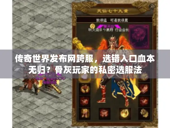 传奇世界发布网跨服，选错入口血本无归？骨灰玩家的私密选服法