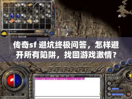 传奇sf 避坑终极问答，怎样避开所有陷阱，找回游戏激情？