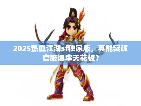2025热血江湖sf独家版，真能突破官服爆率天花板？