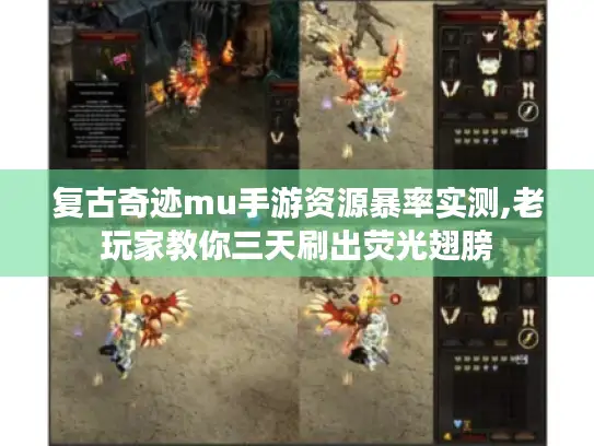 复古奇迹mu手游资源暴率实测,老玩家教你三天刷出荧光翅膀