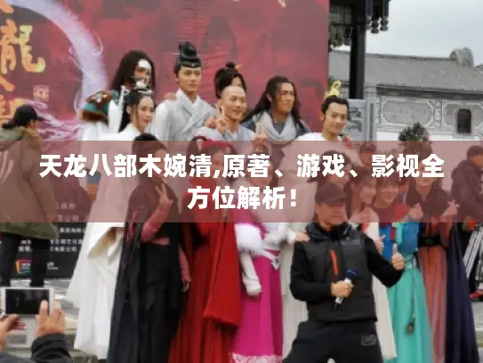 天龙八部木婉清,原著、游戏、影视全方位解析！