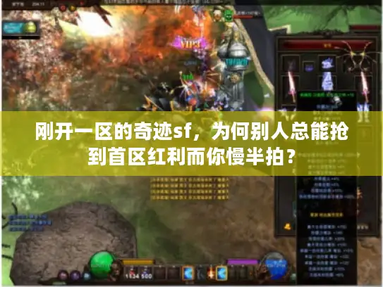 刚开一区的奇迹sf,为何别人总能抢到首区红利而你慢半拍? 刚开一区的奇迹sf,为何别人总能抢到首区红利而你慢半拍?