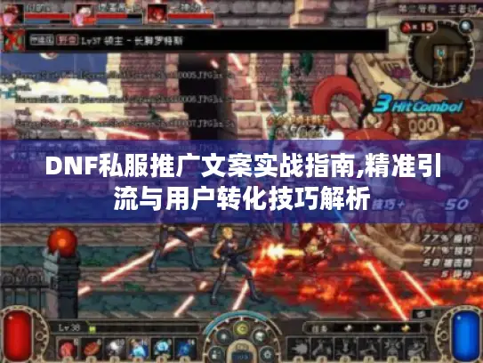 DNF私服推广文案实战指南,精准引流与用户转化技巧解析