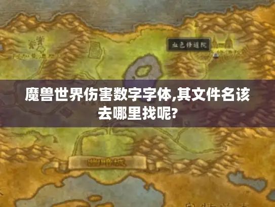 魔兽世界伤害数字字体,其文件名该去哪里找呢?