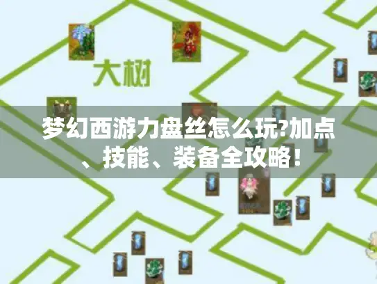 梦幻西游力盘丝怎么玩?加点、技能、装备全攻略! 梦幻西游力盘丝怎么玩?加点、技能、装备全攻略!