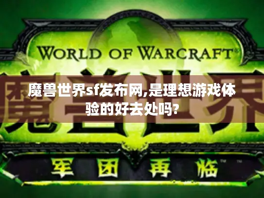 魔兽世界sf发布网,是理想游戏体验的好去处吗?