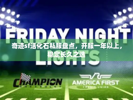 奇迹sf活化石私服盘点，开服一年以上，稳定长久之选