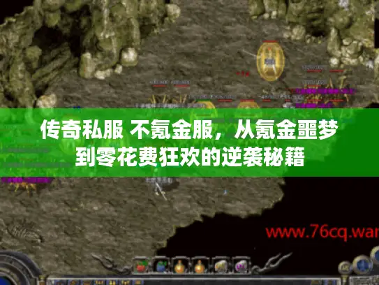 传奇私服 不氪金服,从氪金噩梦到零花费狂欢的逆袭秘籍 传奇私服 不氪金服,从氪金噩梦到零花费狂欢的逆袭秘籍