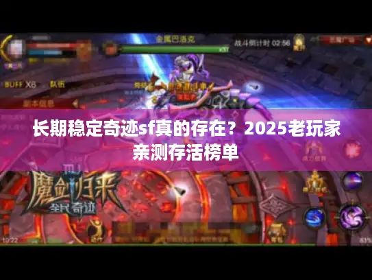 长期稳定奇迹sf真的存在？2025老玩家亲测存活榜单