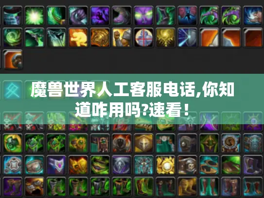 魔兽世界人工客服电话,你知道咋用吗?速看！