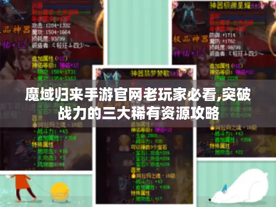 魔域归来手游官网老玩家必看,突破战力的三大稀有资源攻略 魔域归来手游官网老玩家必看,突破战力的三大稀有资源攻略