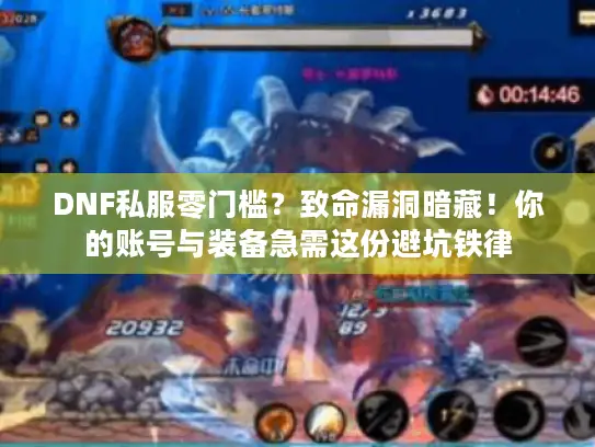 DNF私服零门槛?致命漏洞暗藏!你的账号与装备急需这份避坑铁律 DNF私服零门槛?致命漏洞暗藏!你的账号与装备急需这份避坑铁律
